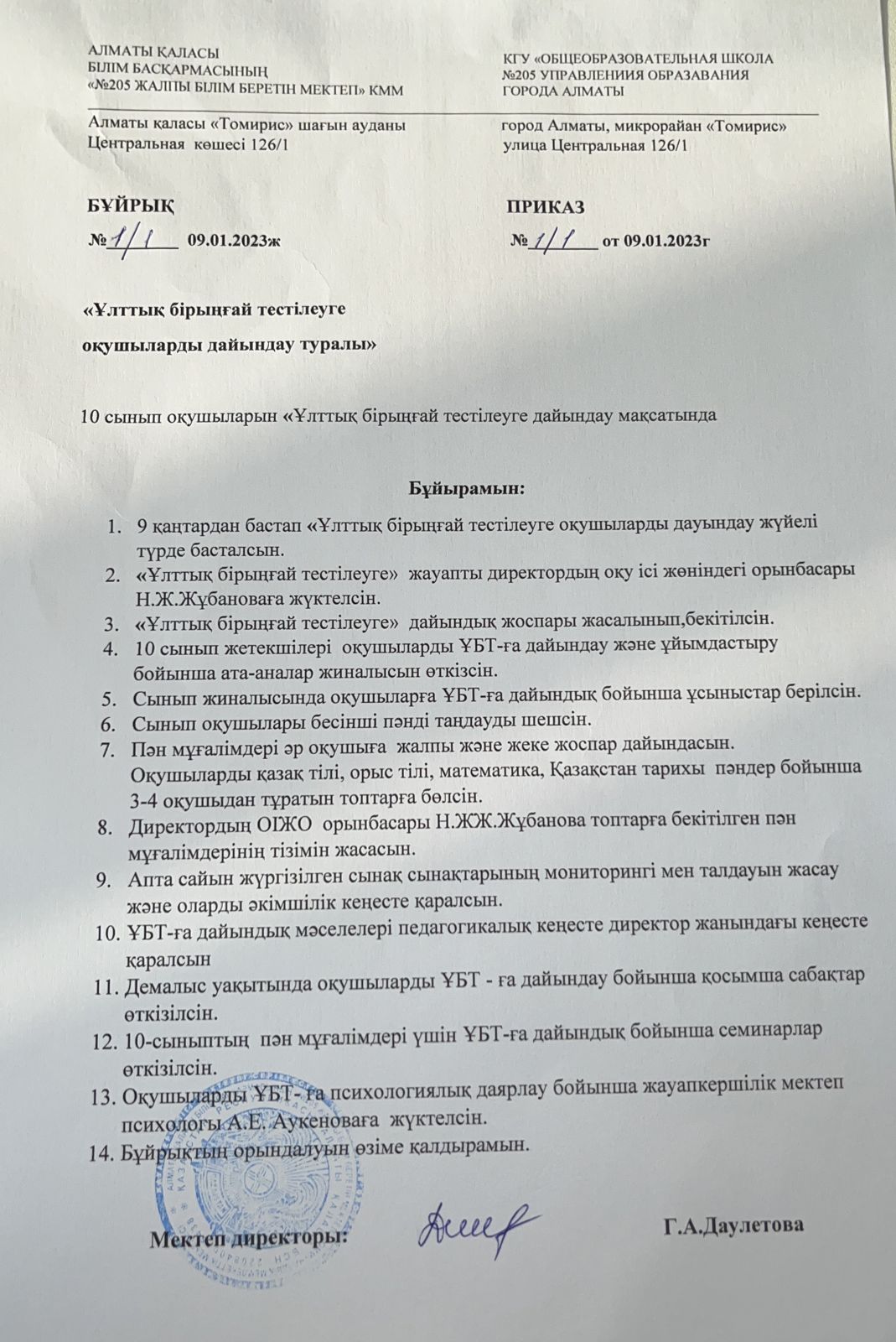 "Ұлттық бірыңғай тестілеуге оқушыларды дайындау туралы" бұйрық