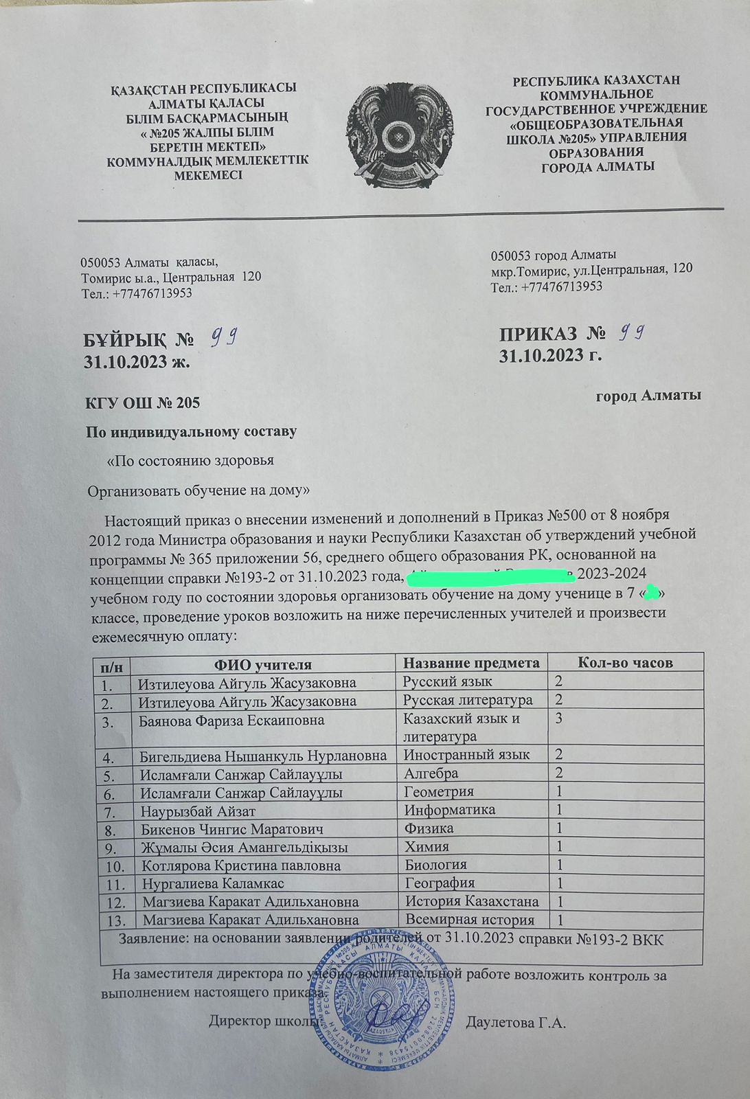 № 205 ЖББМ 2023-2024 оқу жылында, денсаулығына байланысты үйде оқыту