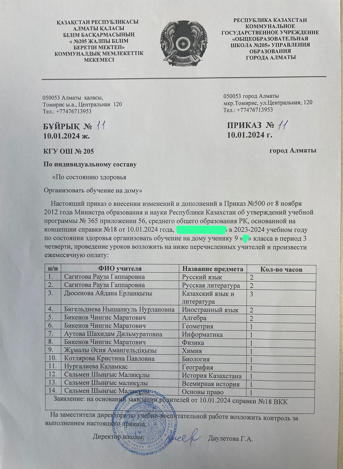 № 205 ЖББМ 2023-2024 оқу жылында, денсаулығына байланысты үйде оқыту