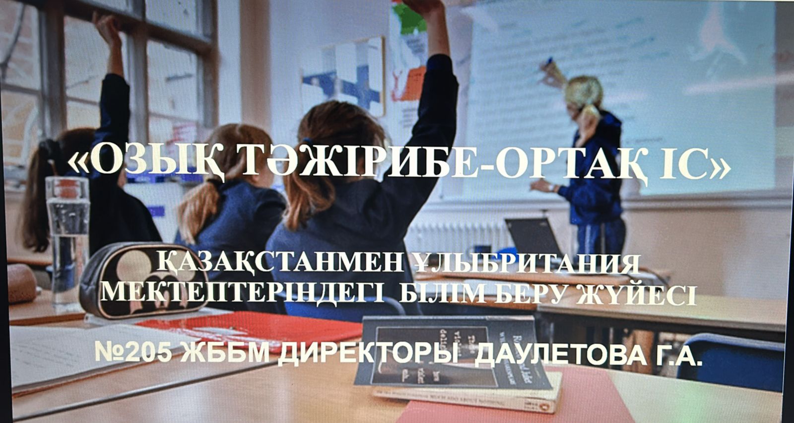 04.12.2024ж.  мектеп басшысы Г.А.Даулетова  іс-сапардан алған әсері мен іс тәжірибесімен педагогикалық ұжымда семинар өткізіп, барған елдердің білім жүйесіндегі ерекшеліктерімен бөлісті.