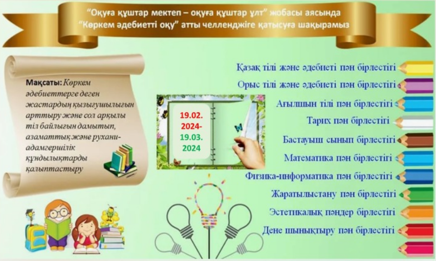 Республикалық Челлендж 9 айға 9 шара : «Оқуға құштар мектеп»