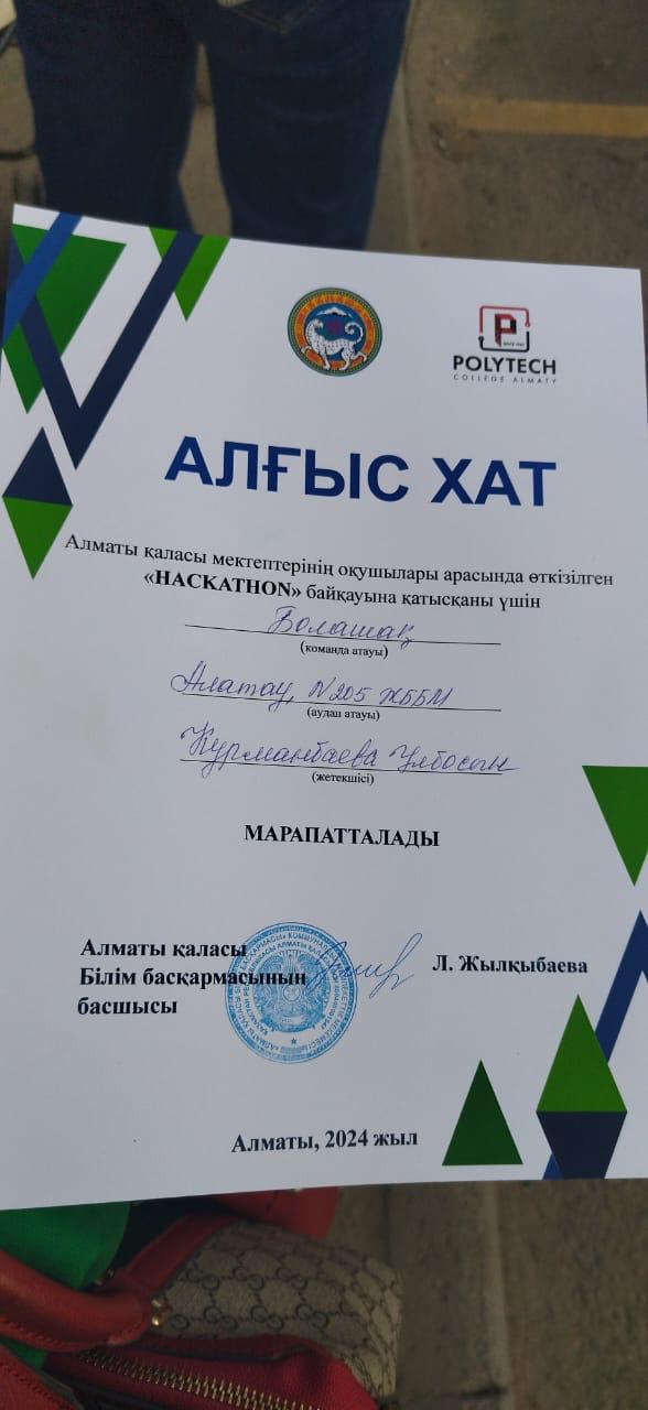 Алматы қаласының оқушылары арасында жыл сайынғы өтетін "Hackathon" қалалық байқауына қатысты.