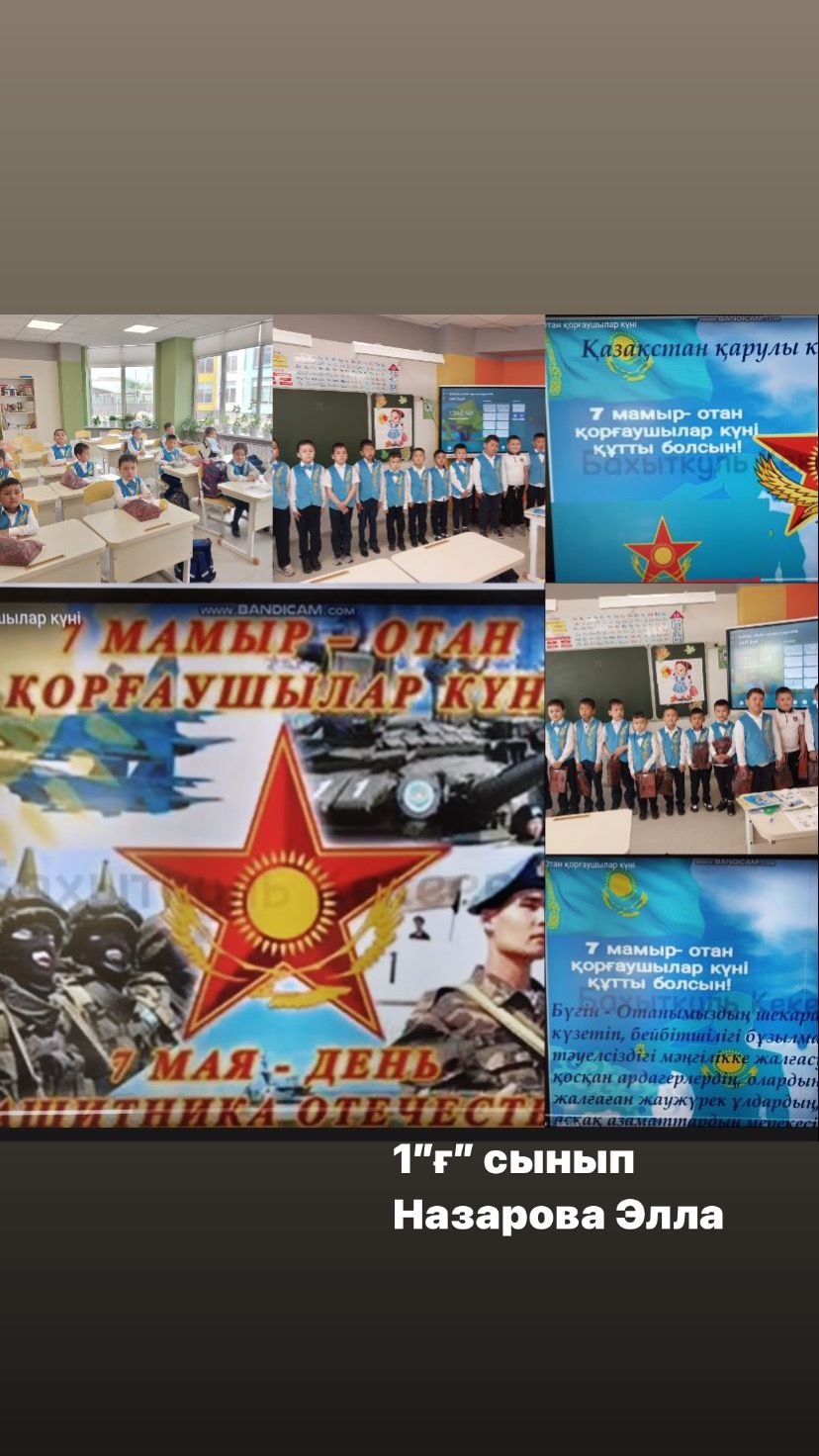 1"Ғ " сыныбы  Сынып сағатының тақырыбы: 7-мамыр Отан қорғаушылар күні!