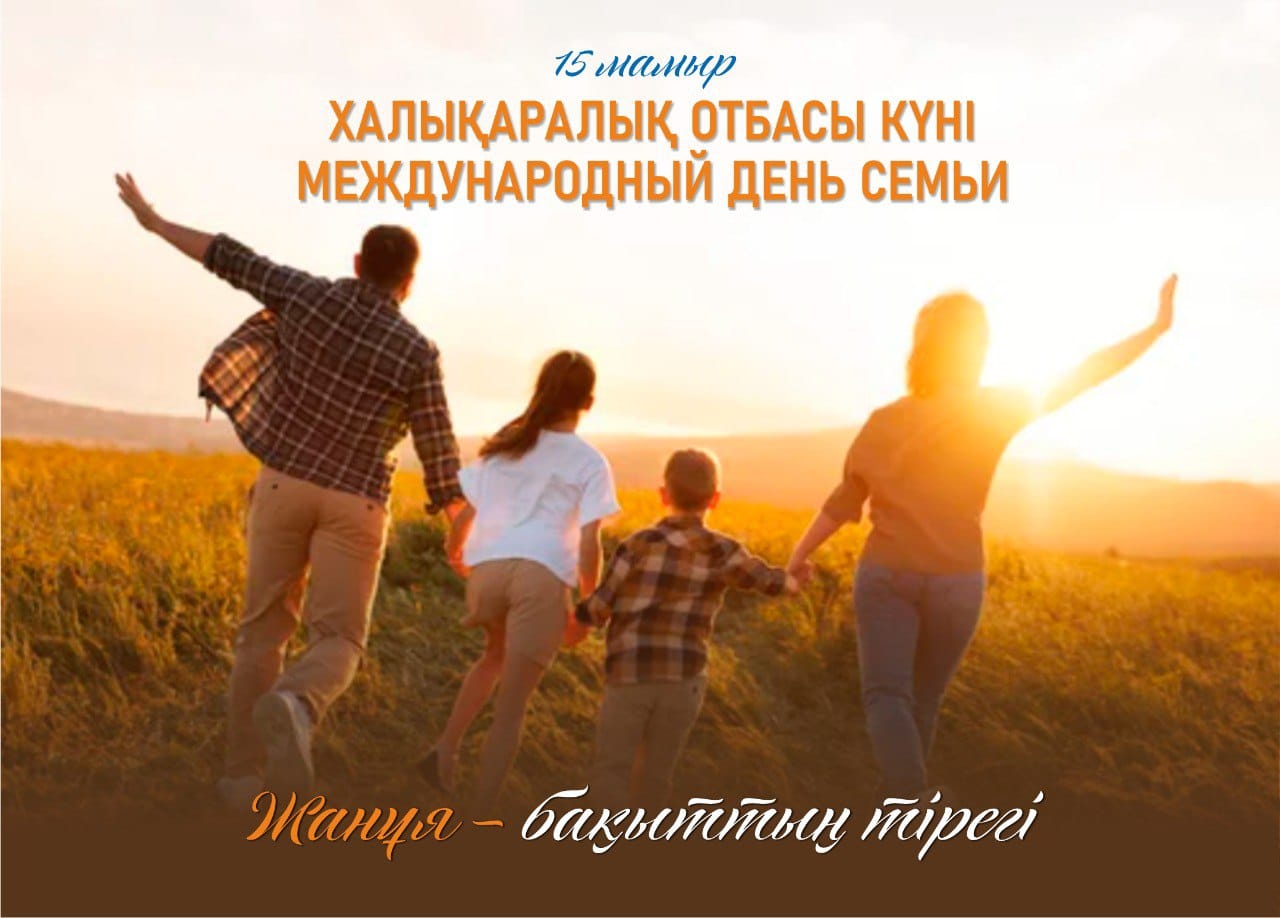 Халықаралық отбасы күні! Международный день семьи!
