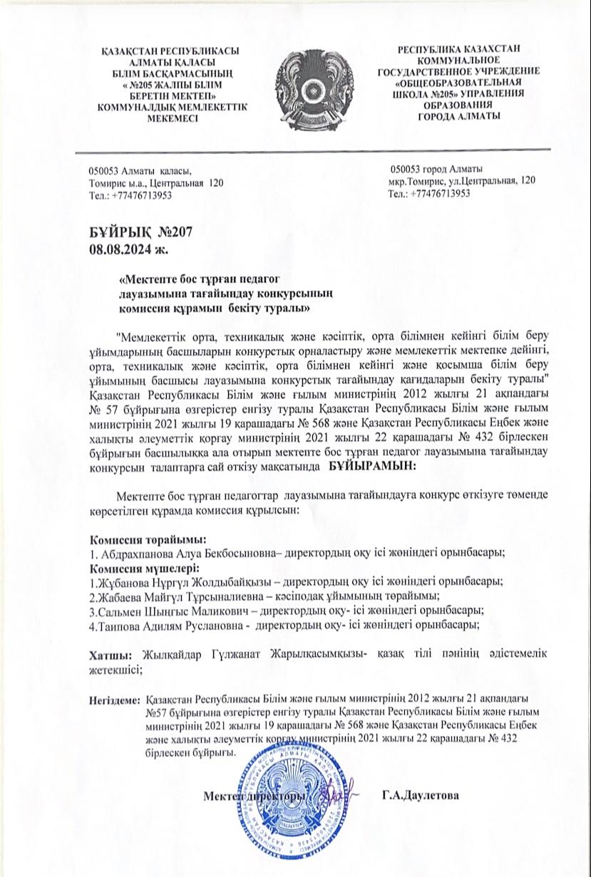 Мектепте бос тұрған педагог лауазымына тағайындау конкурсының комиссия құрамын бекіту туралы