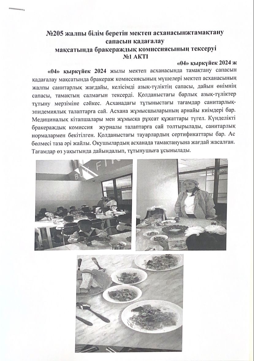 Асхана жұмысын бақылау