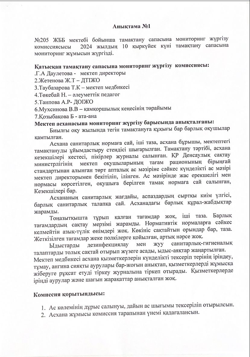 Тамақ сапасын бақылау мониторингі