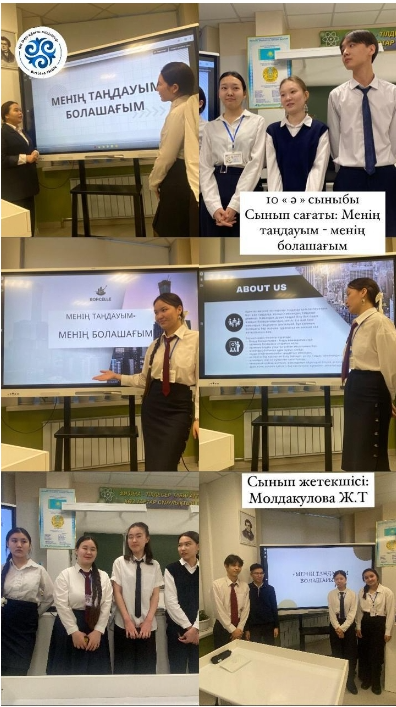 "Менің таңдауым- менің болашағым" тақырыбында сынып сағаты өткізілді.