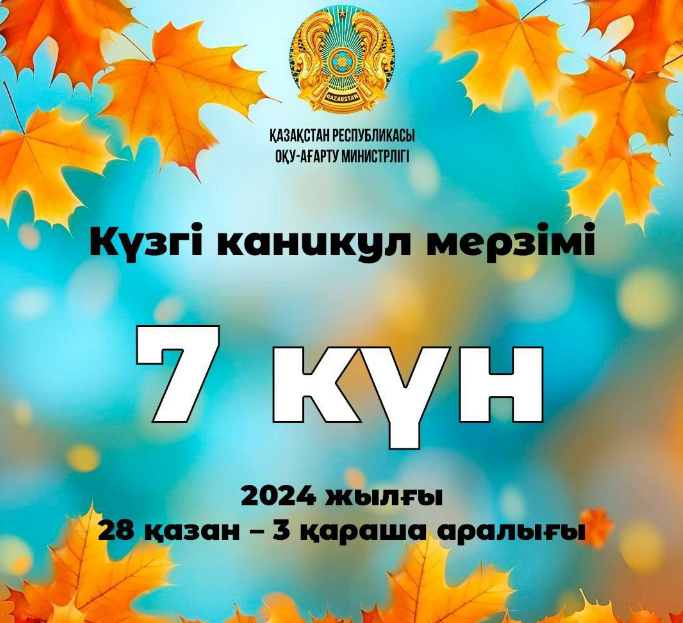 Күзгі демалыс мерзімі