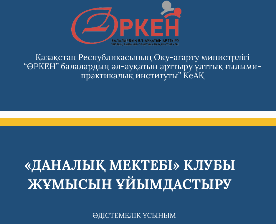 ПЕДАГОГИКАЛЫҚ ОРТАЛЫҚТАРДЫҢ ҚЫЗМЕТІ ҰЙЫМДАРДА АТА-АНАЛАРДЫ ҚОЛДАУ ҚАЗАҚСТАН РЕСПУБЛИКАСЫНЫҢ БІЛІМ БЕРУ 2024-2025 ОҚУ ЖЫЛЫНДА ҰЙЫМДАСТЫРУ БОЙЫНША НҰСҚАУЛЫҚ