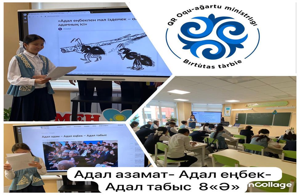 «Адал азамат-Адал еңбек-Адал табыс» тәрбие сағаты