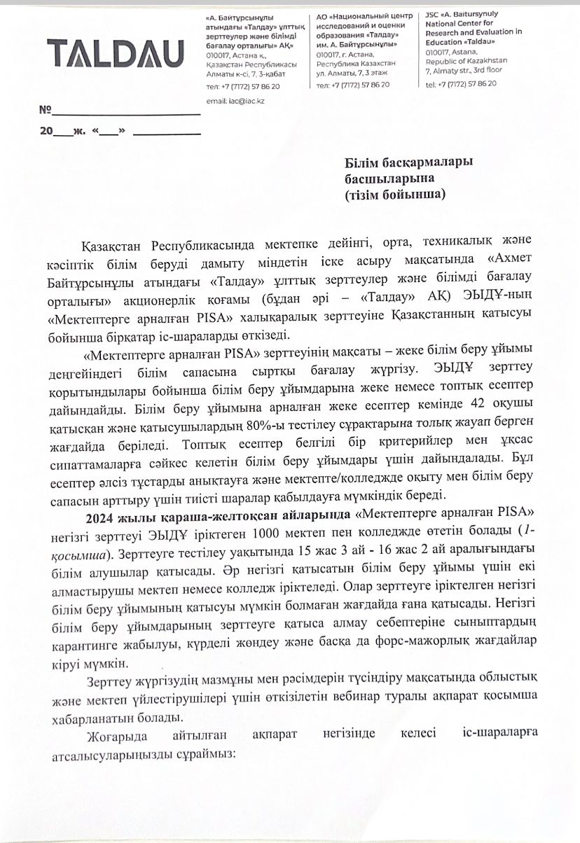 PISA-2024 Халықаралық зерттеу жұмыстары/PISA- для школ 2024