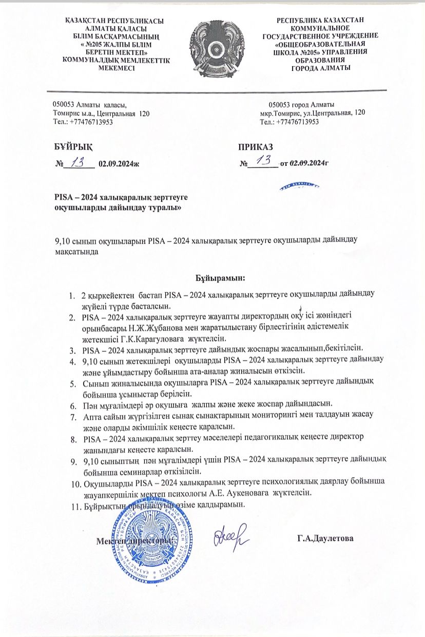PISA-2024 Халықаралық зерттеуге оқушыларды дайындау/PISA- для школ 2024