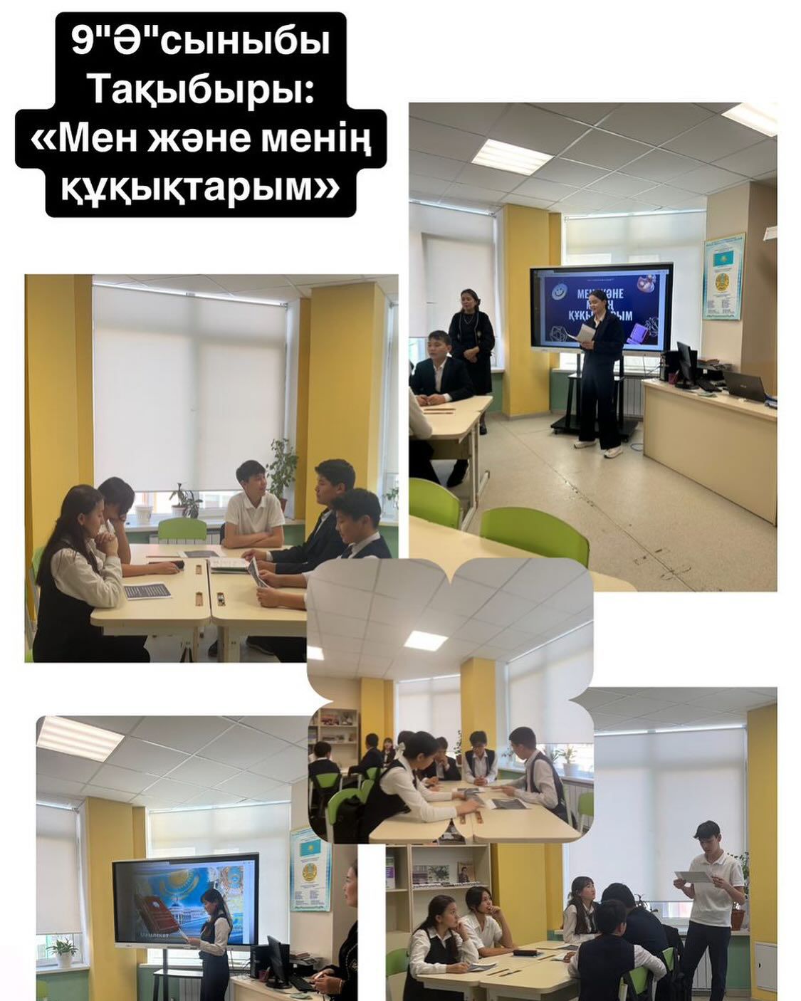 Мен және менің құқықтарым