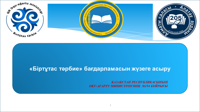 "Біртұтас тәрбие жоспары", "Ата-аналарды педагогикалық қолдау орталығы сабағы"
