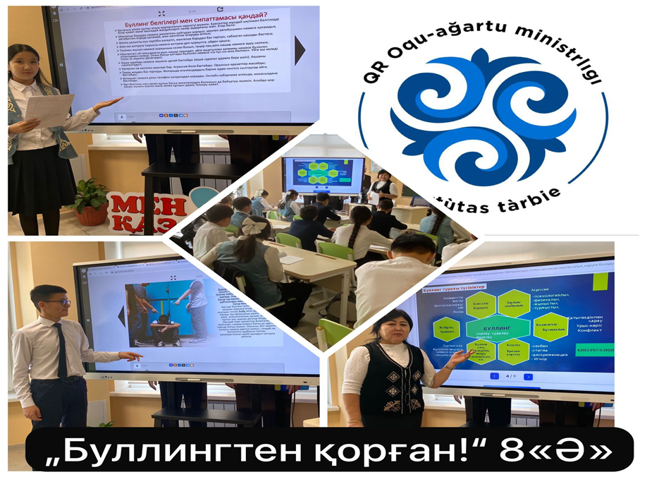 «Буллингтен қорған» тақырыбында тәрбие сағаты 1-11 сыныптар