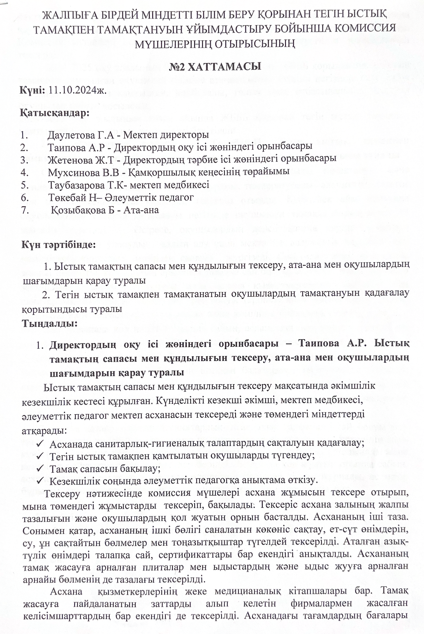 2024-2025 жылы бракераждық  комиссияның 2 хаттама