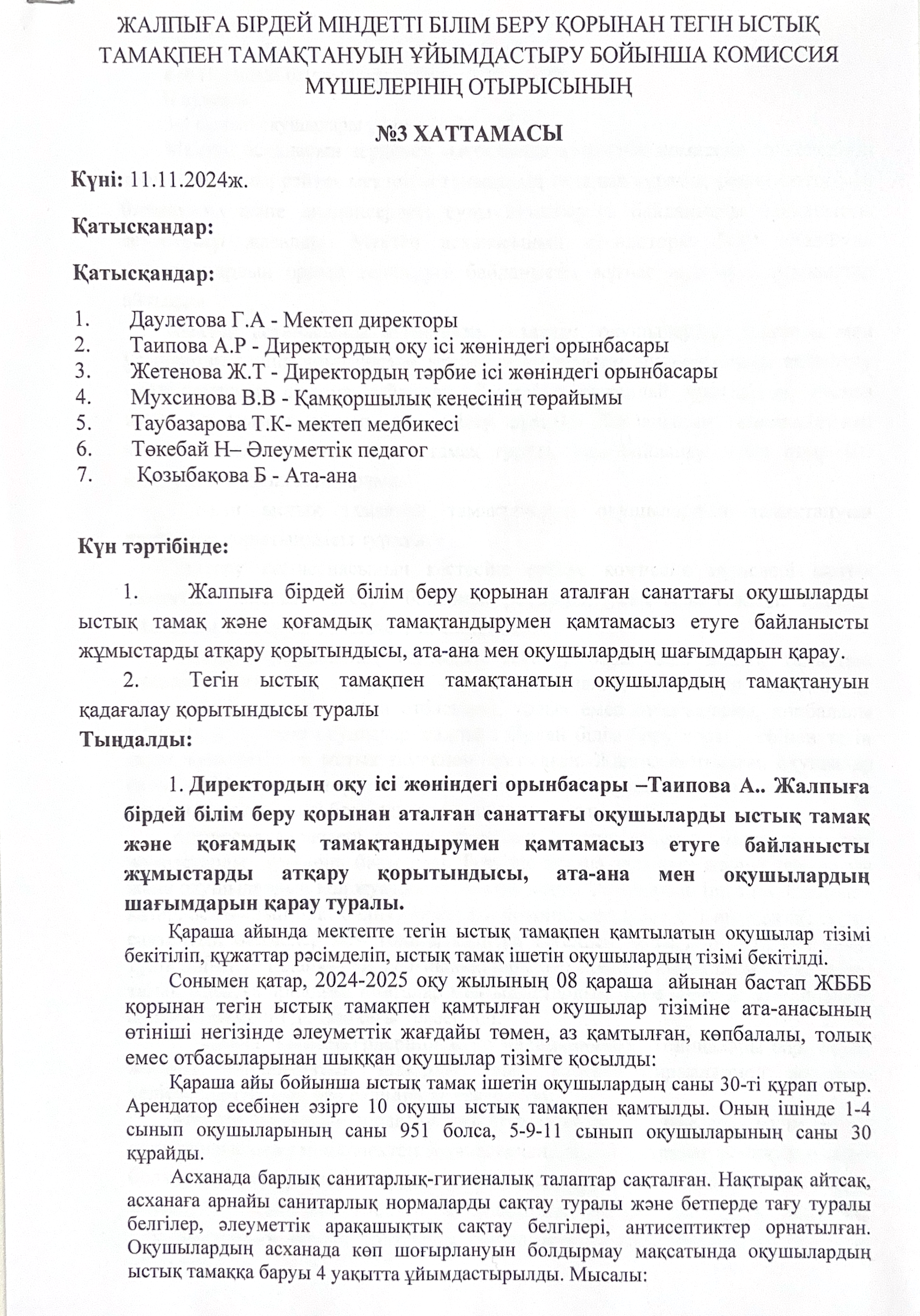 2024-2025 жылы бракераждық комиссияның  3 хаттама