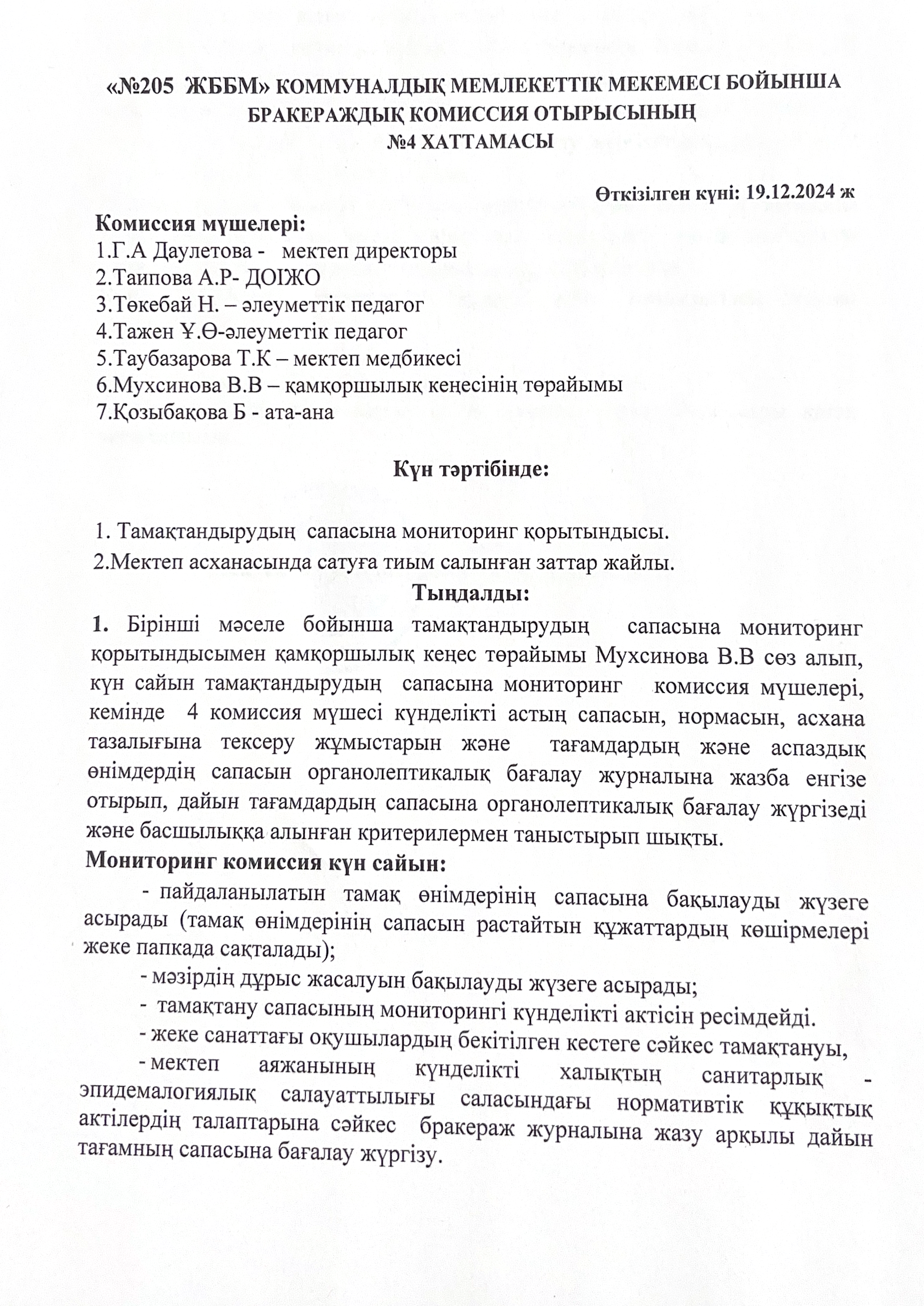 2024-2025 жылы  бракераждық комиссияның  4 хаттама