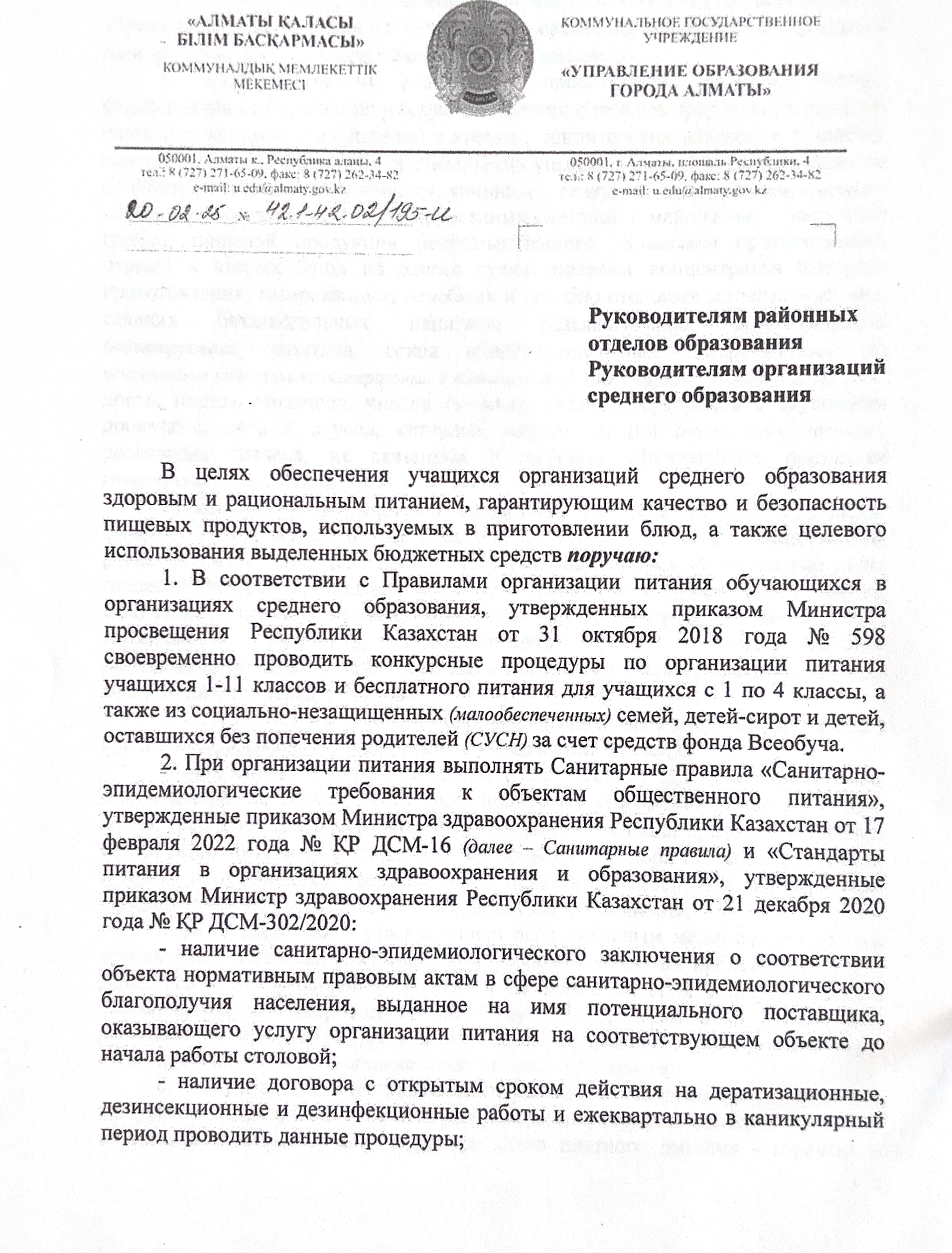 Тамақтануды ұйымдастыру туралы бұйрық