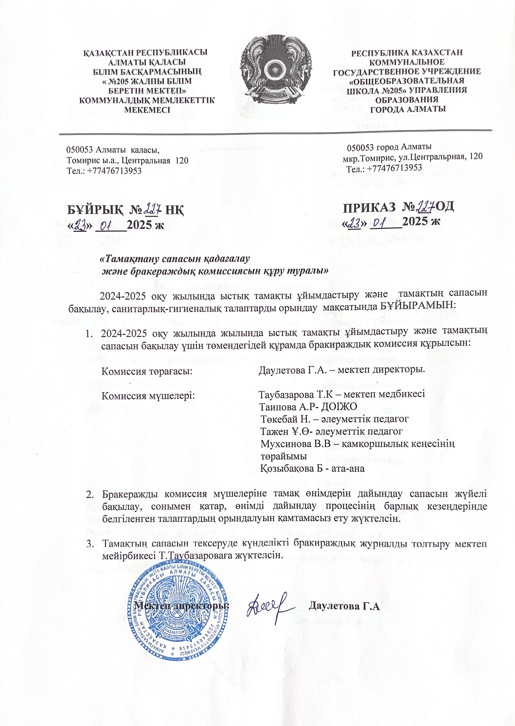 Тамақтану сапасын мониторингілеу жөніндегі бракераж комиссиясының қызметі туралы бұйрық 2025ж
