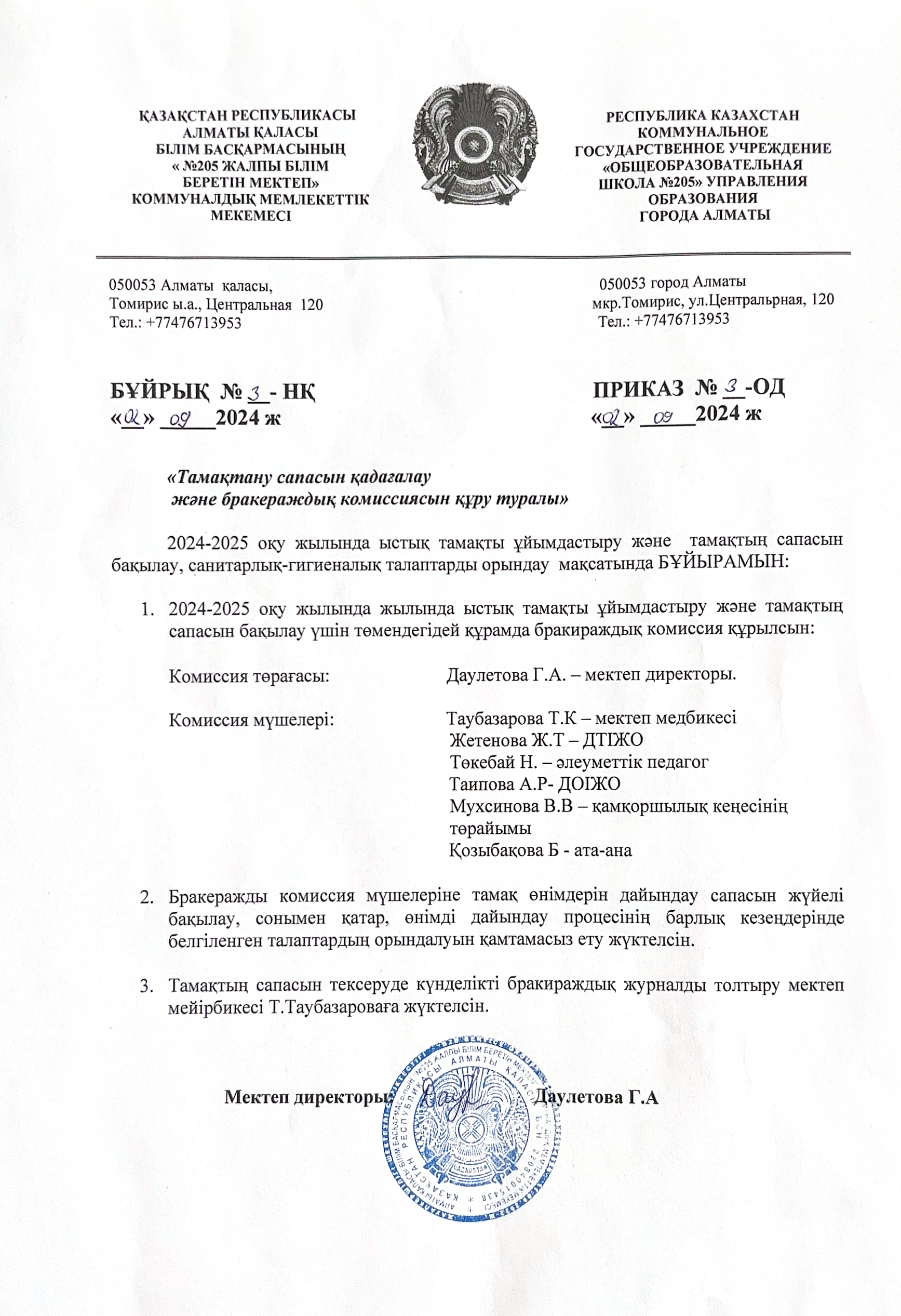 Тамақтану сапасын мониторингілеу жөніндегі бракераж комиссиясының қызметі туралы бұйрық 2024ж