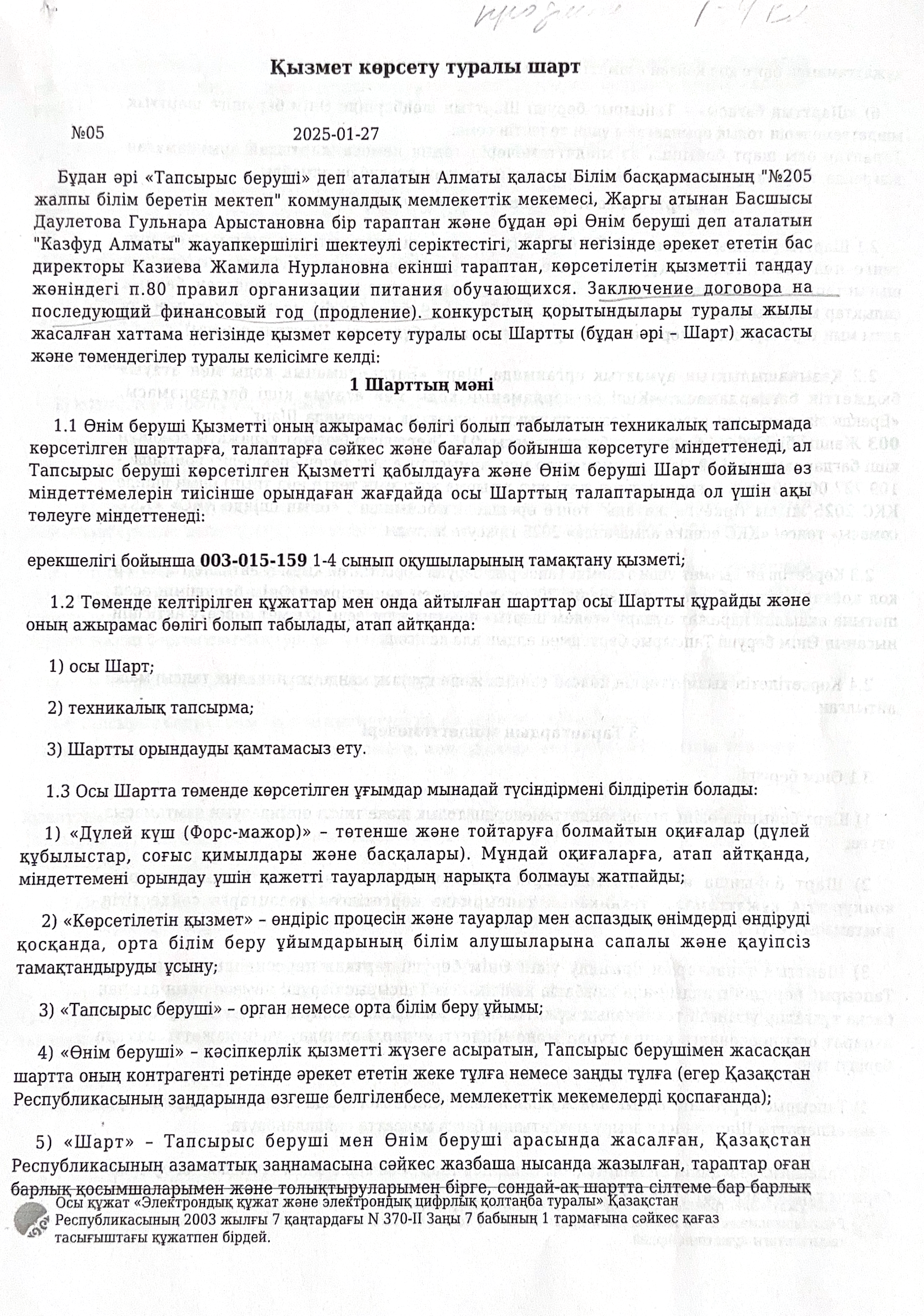 Тамақтану шарты- 2025 жыл