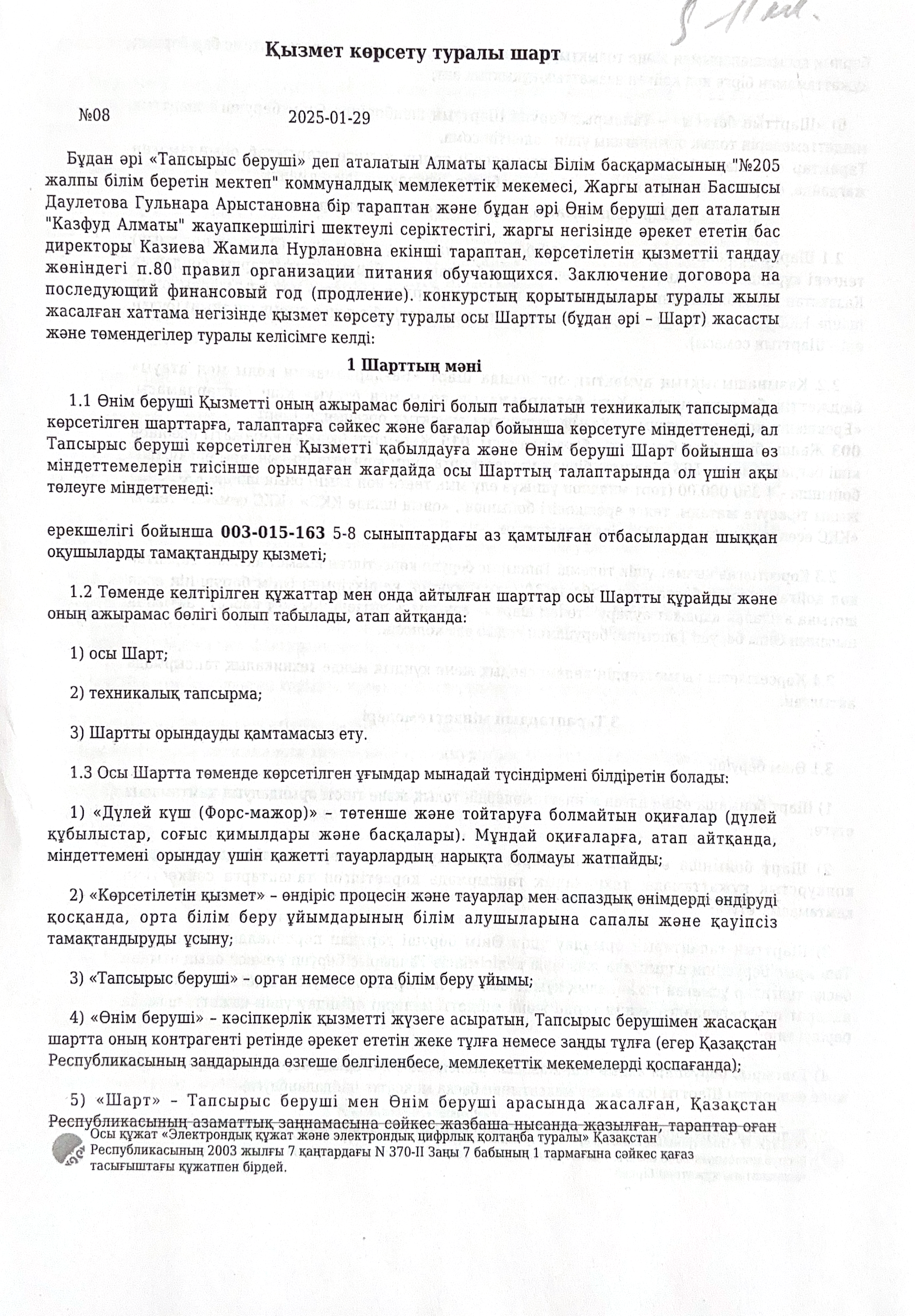 Тамақтану шарты- 2025 жыл