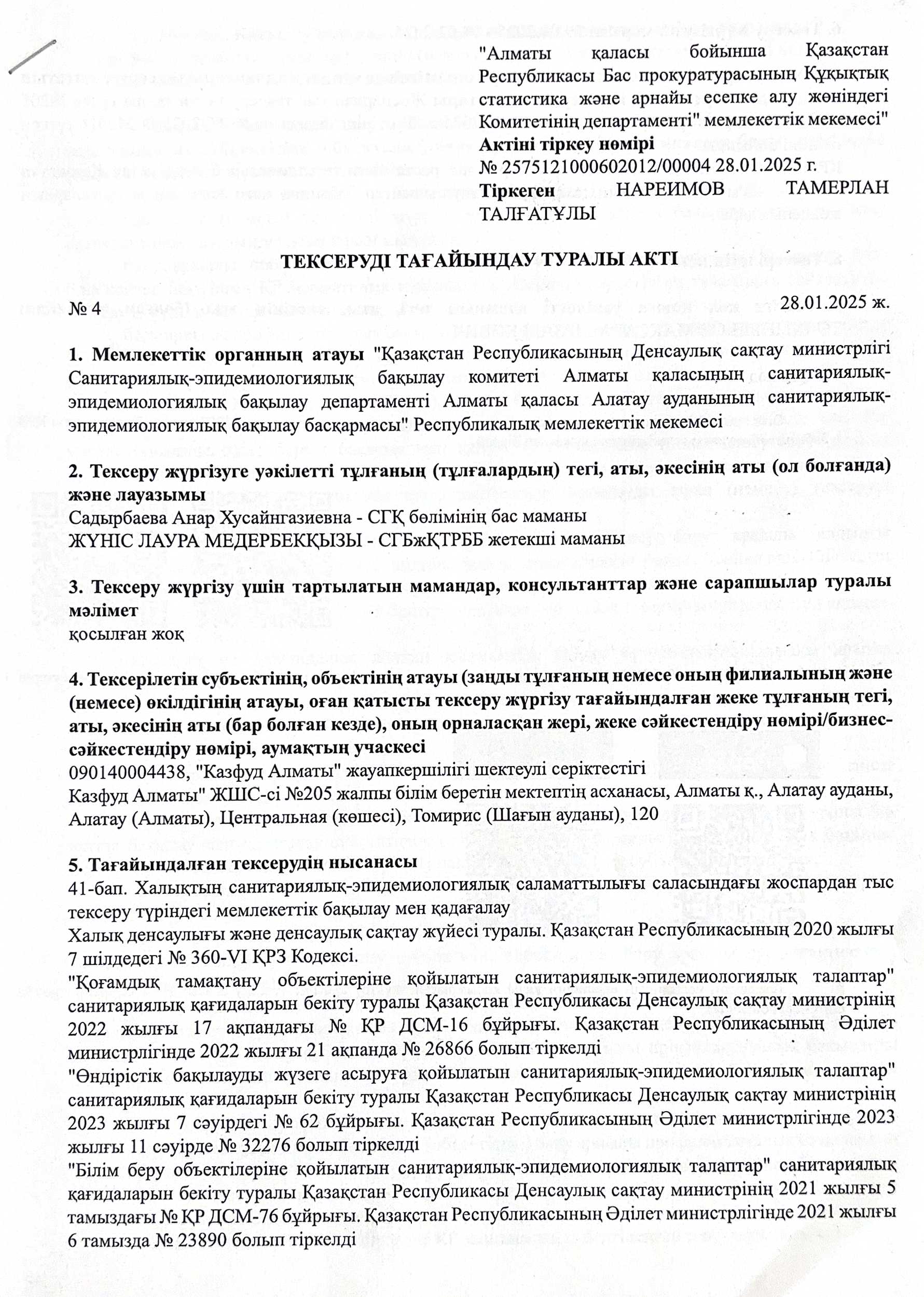 Санитарлық - эпидемиологиялық қорытынды