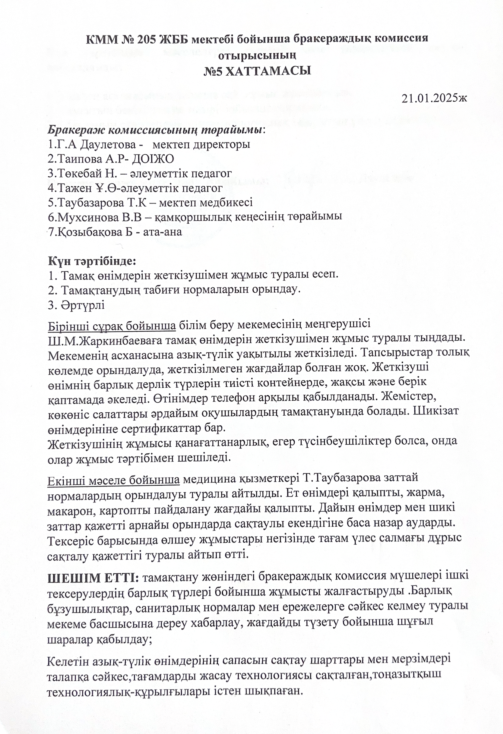 2025 жылы бракераждық комиссияның 5 хаттамасы