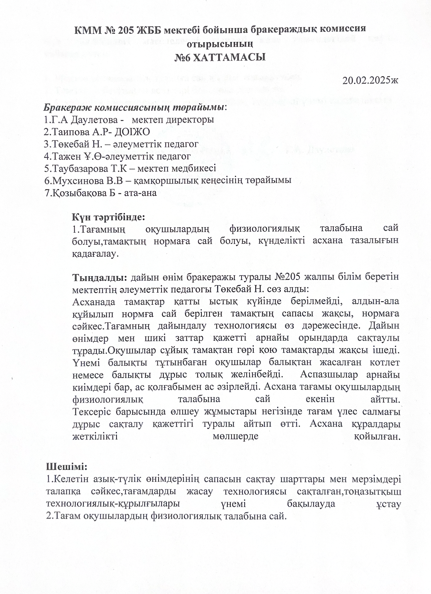 2025 жылы бракераждық комиссияның 6 хаттамасы
