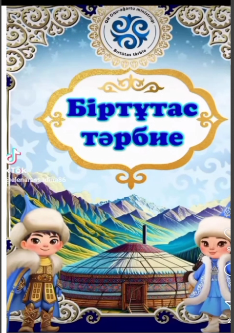 Біртұтас тәрбие.  Жасампаздық және жаңашылдық айы!