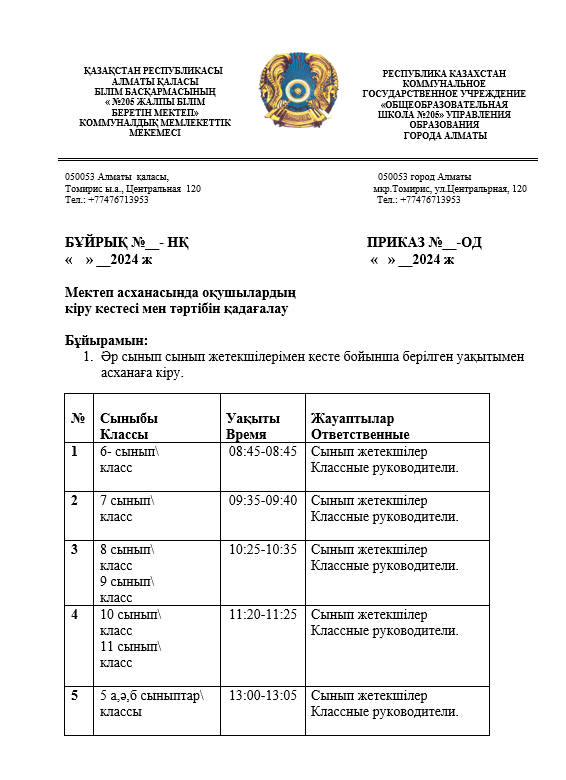 Мұғалімдердің асханадағы кезекшілік кестесі 2024-2025ж