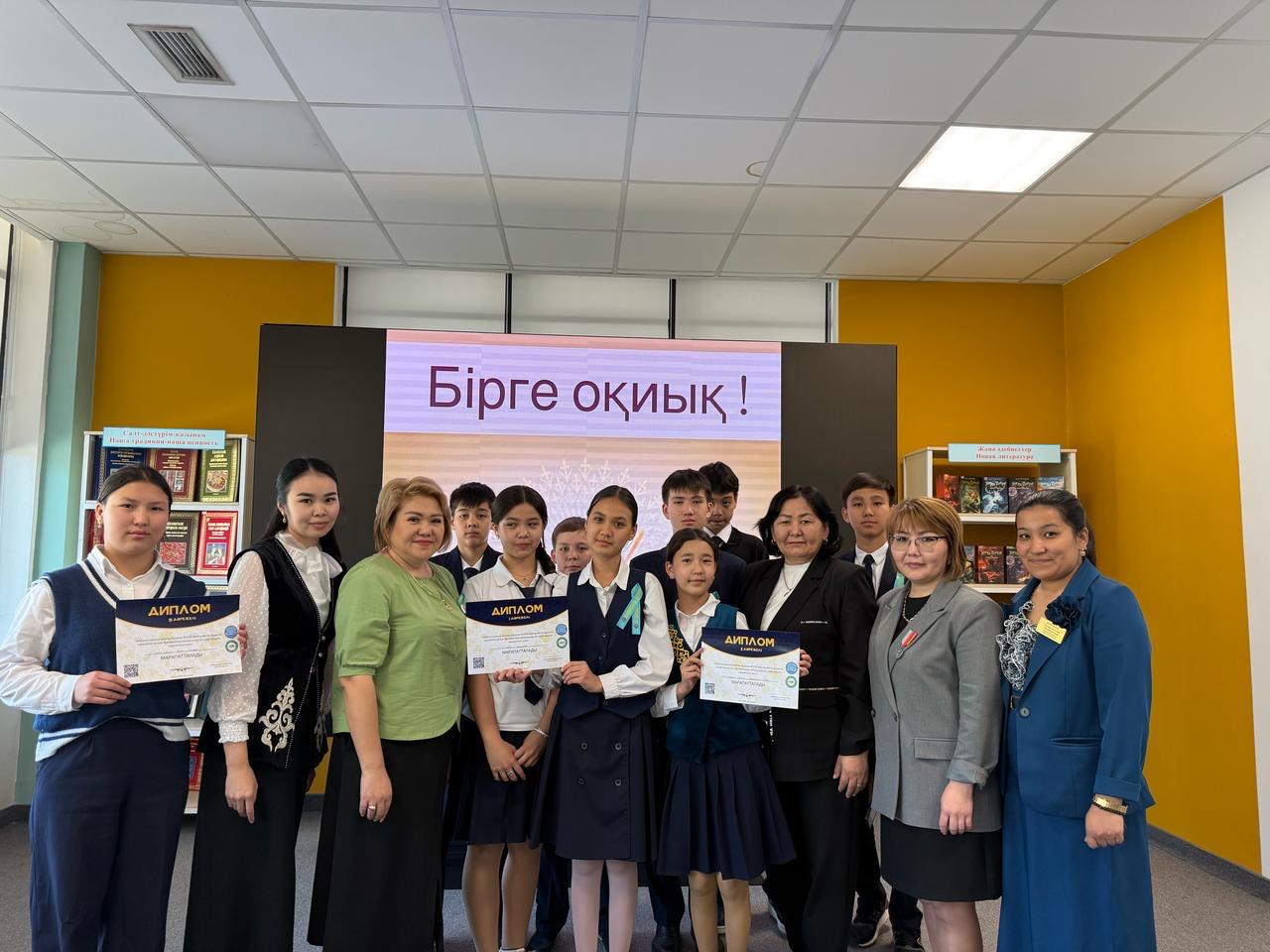 Бірге оқиық!