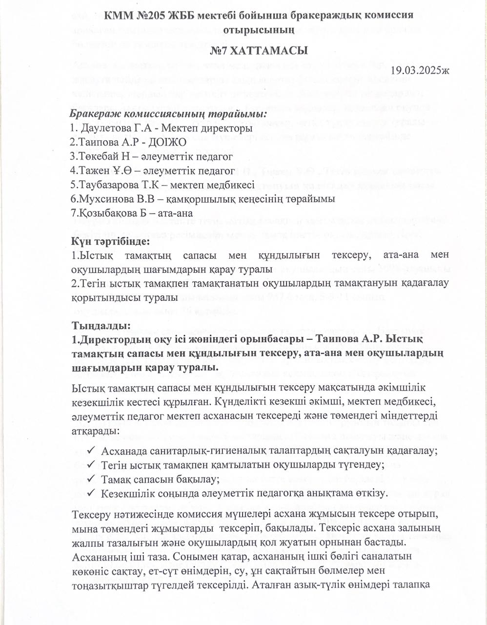 2025 жылы бракераждық комиссияның 7 хаттамасы