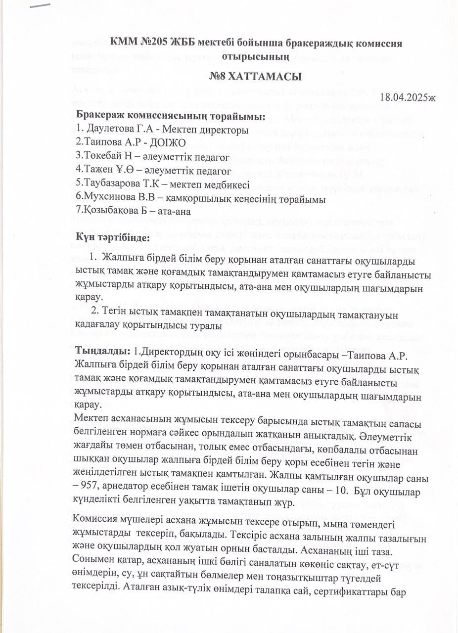 2025 жылы бракераждық комиссияның 8 хаттамасы