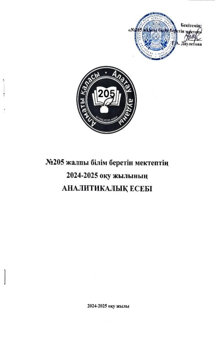 2024-2025 оқу жылының аналитикалық есебі