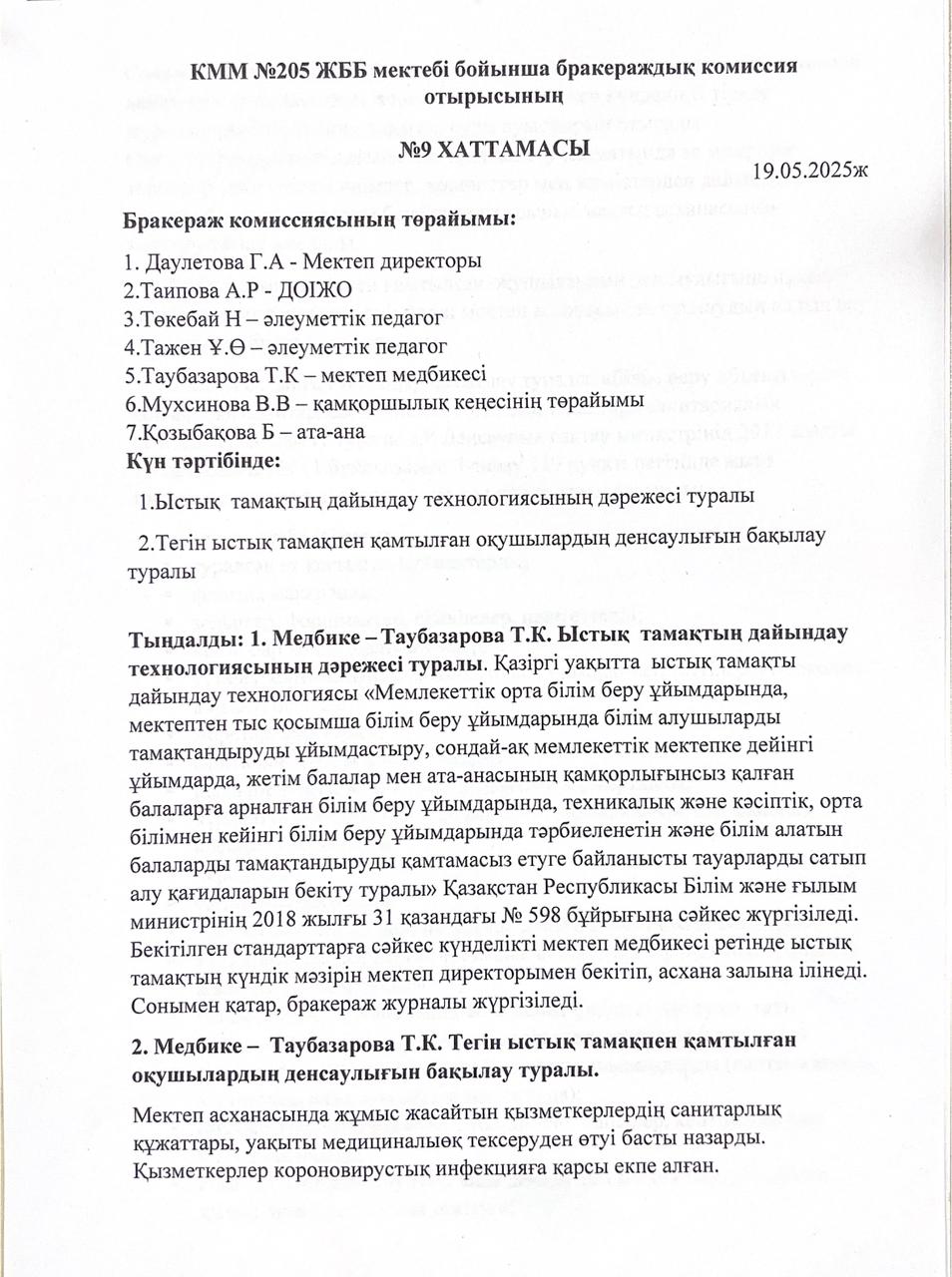 2025 жылы бракераждық комиссияның 9 хаттамасы