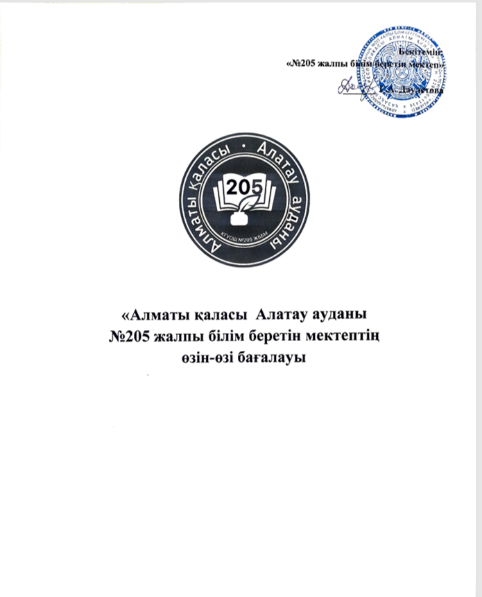 №205 Жалпы білім беретін мектептің өзін - өзі бағалауы