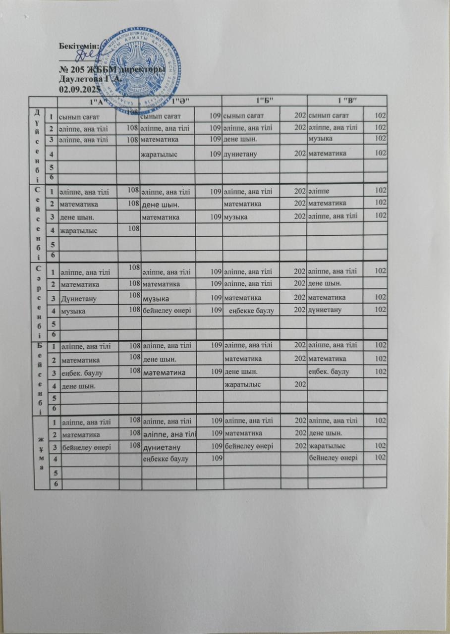 2025-2026 жылғы сабақ кестесі