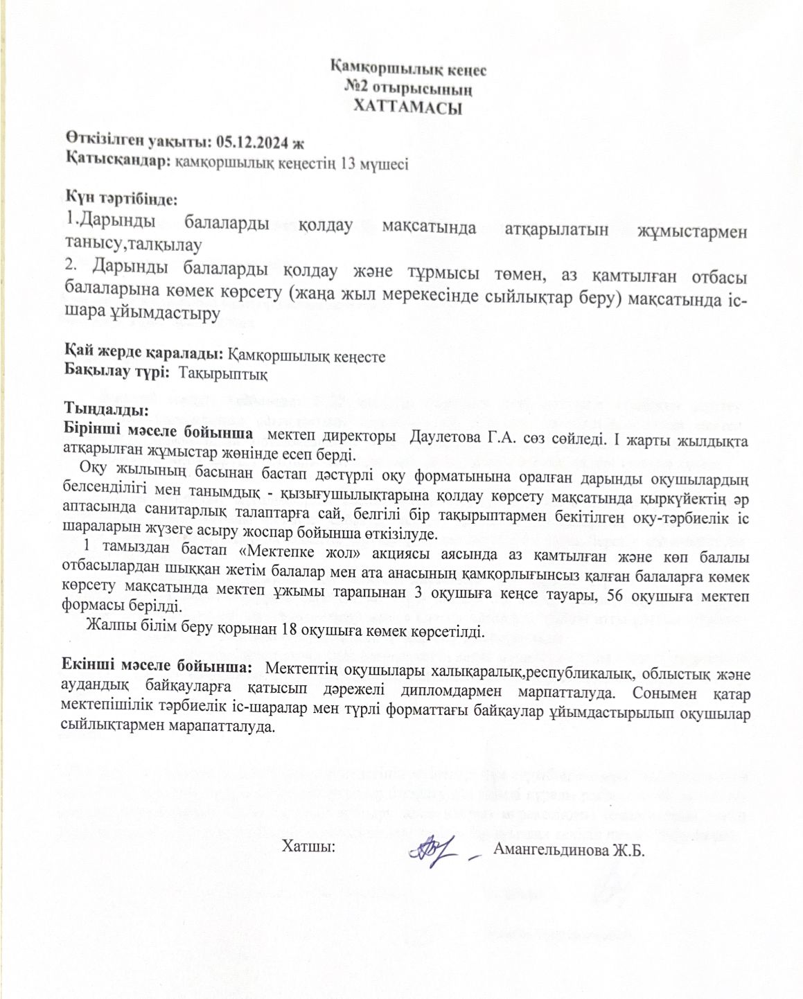 Қамқоршылық кеңе №2 отырысының ХАТТАМАСЫ