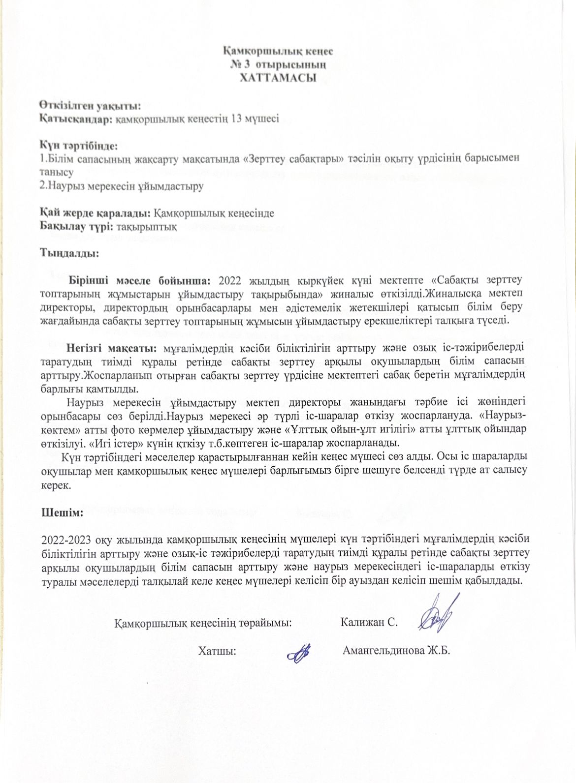Қамқоршылық кеңе №3 отырысының ХАТТАМАСЫ