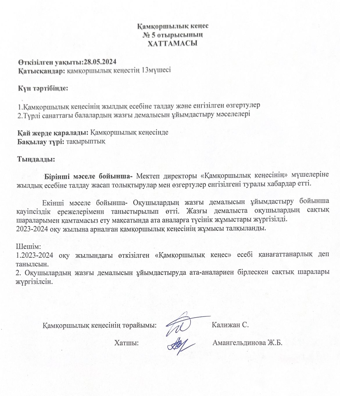 Қамқоршылық кеңес №5 отырысының ХАТТАМАСЫ