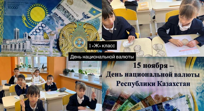 15 ноября-День нациальной валюты !