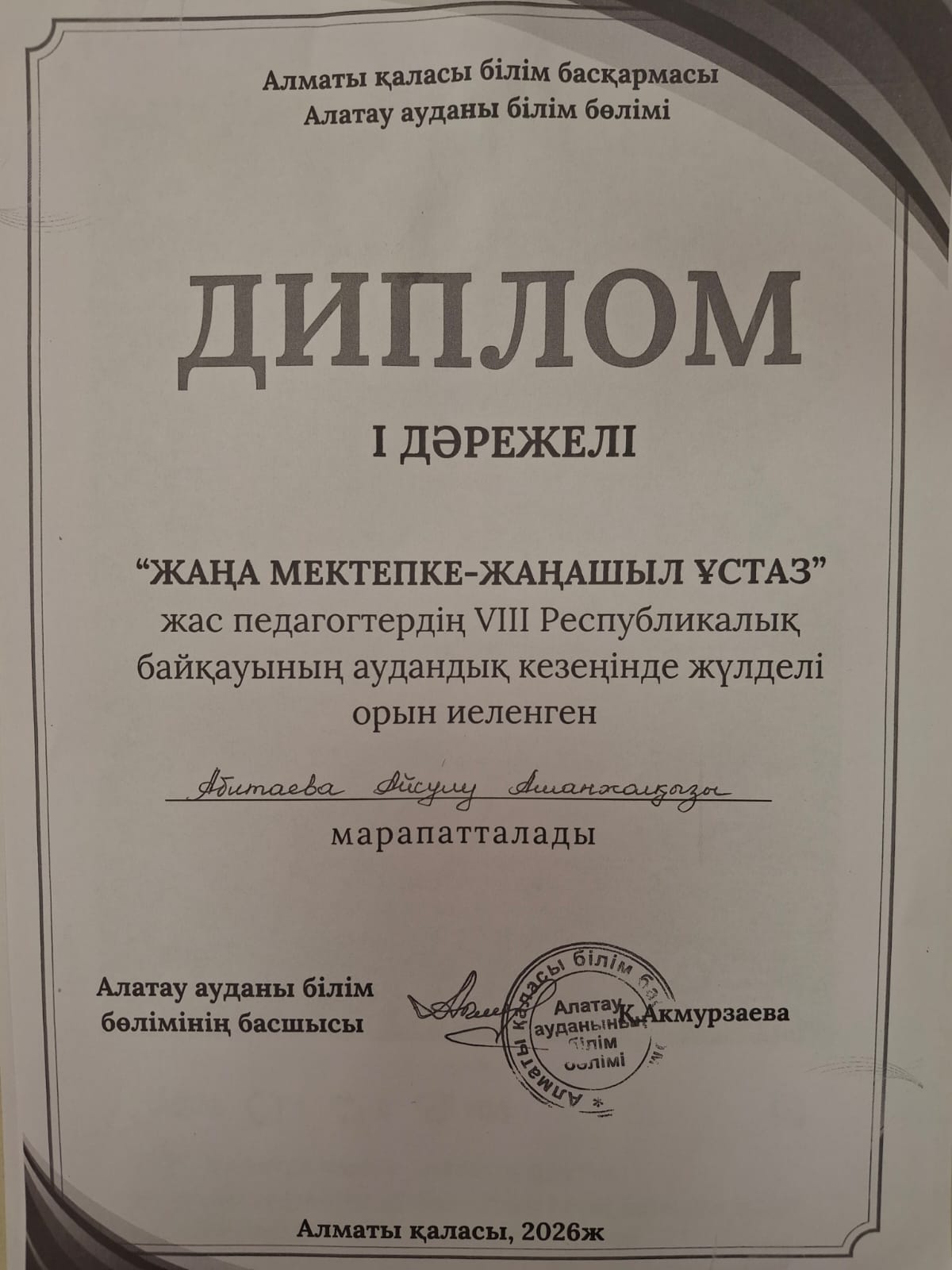 "ЖАҢА МЕКТЕПКЕ - ЖАҢАШЫЛ ҰСТАЗ" жас педагогтердің VIII  Республикалық байқауының аудандық кезеңінде Биология пәнінің мұғалімі Абитаева Айсулу Аманжолқызы І орынға ие болып, қалалық кезеңге жолдама алды.