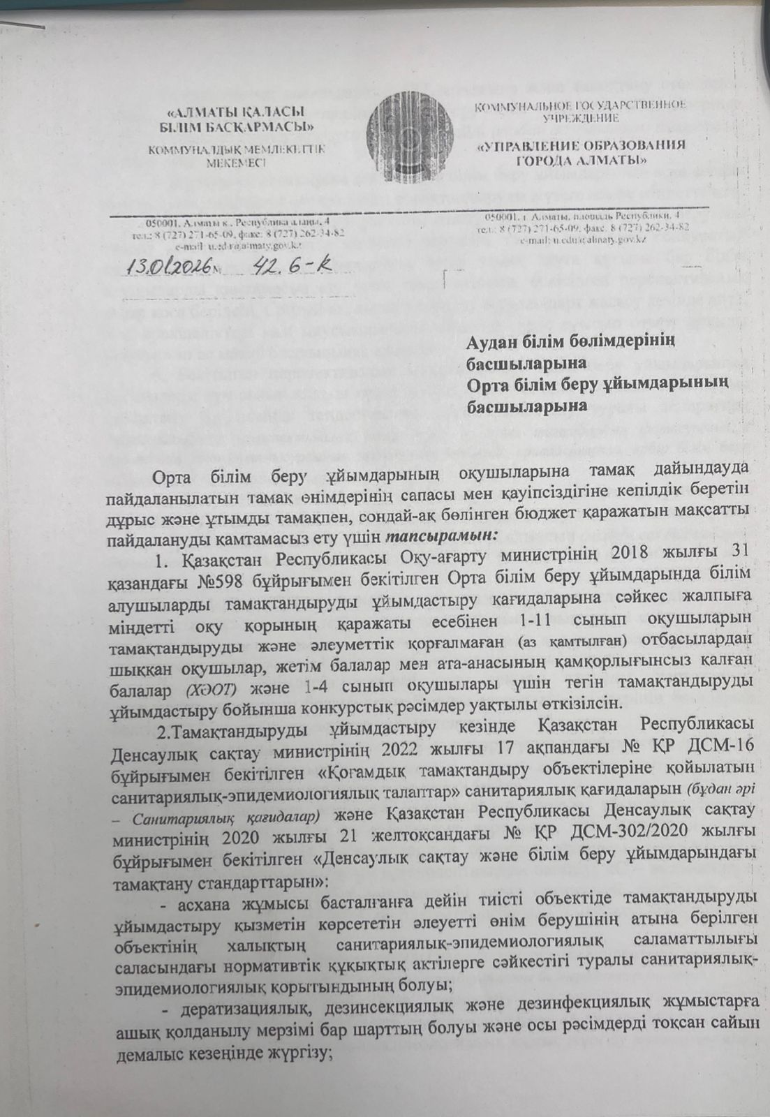 Тамақтандыруды ұйымдастыру 13.01.2026ж №42 6-К хат