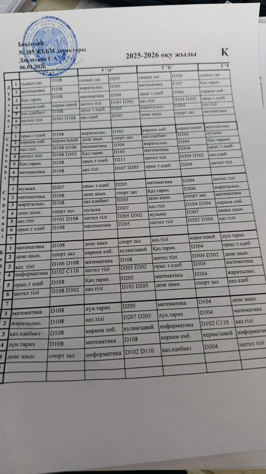 №205 ЖББ мектебінің 2025-2026 оқу жылының сабақ кестнесі/Расписание 2-жартыжылдық/полугодие