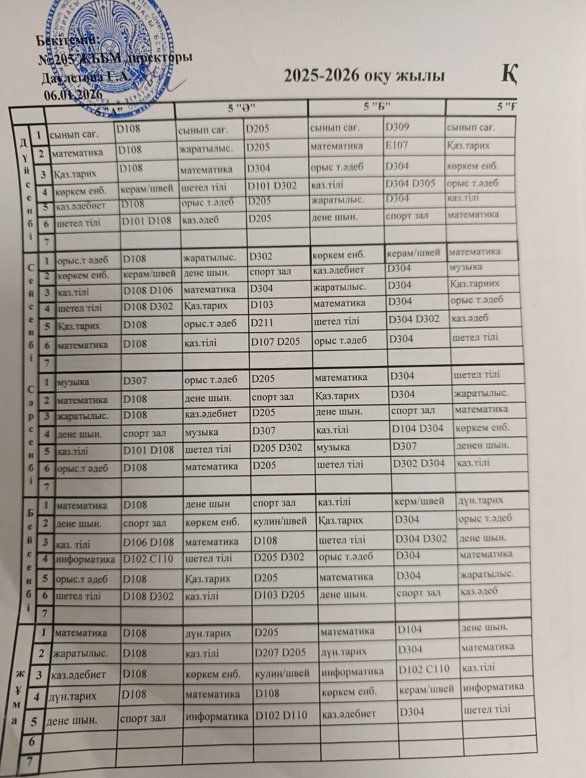 №205 ЖББ мектебінің 2025-2026 оқу жылының сабақ кестесі / расписание 2-жартыжылдық / полугодие
