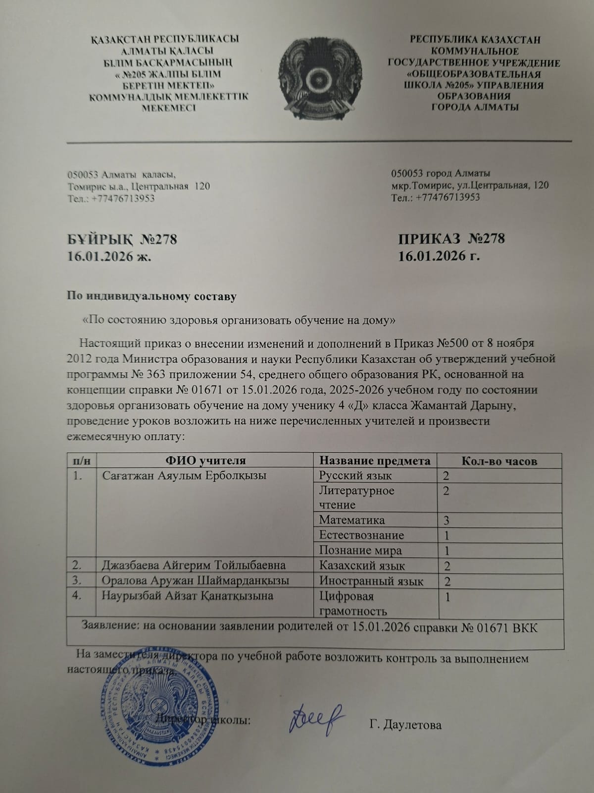 №205 ЖББМ 2025-2026 оқу жылында, денсаулығына байланысты үйде оқыту