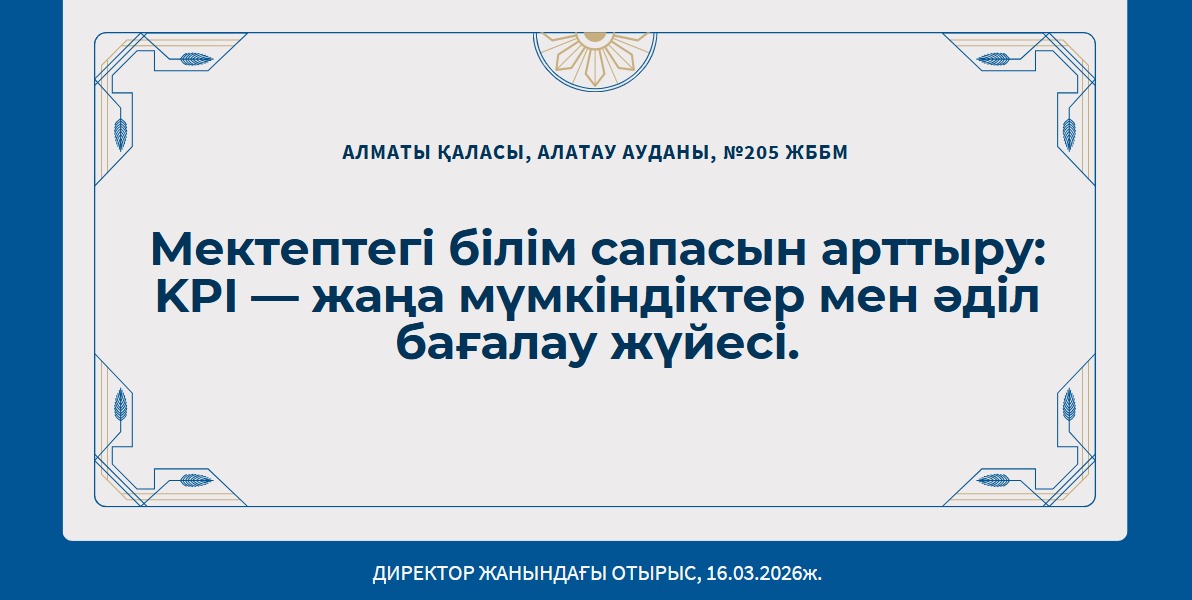 Мектептегі білім сапасын арттыру: KPI — жаңа мүмкіндіктер мен әділ бағалау жүйесі